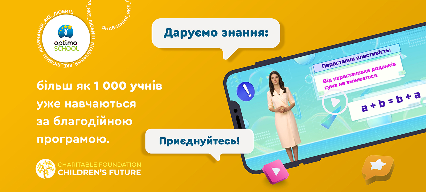 Створюйте успішне майбутнє ваших дітей разом із нами!